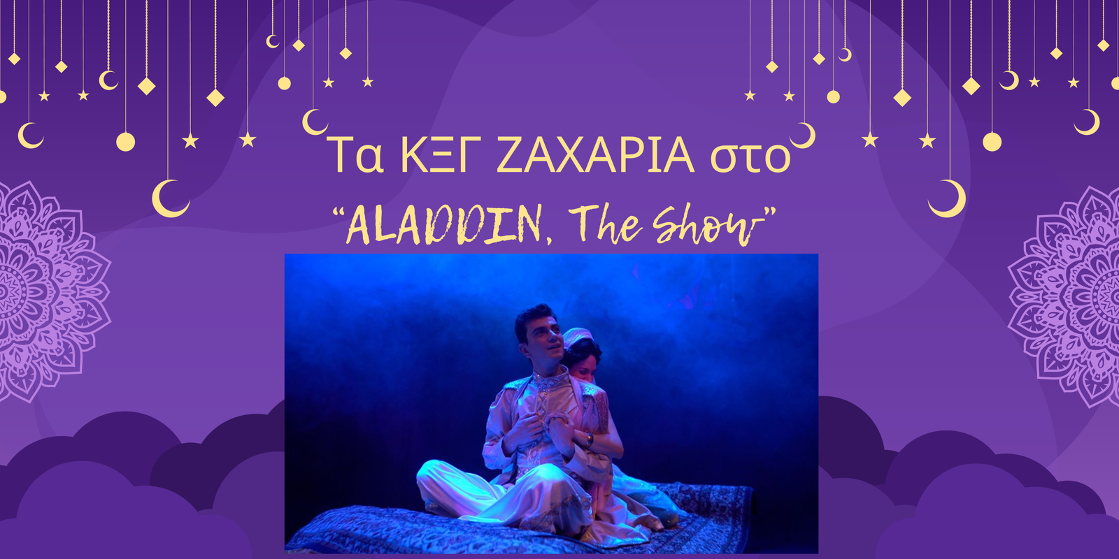 Στο "Αλαντίν, the show" βρέθηκαν τα ΚΕΝΤΡΑ ΞΕΝΩΝ ΓΛΩΣΣΩΝ ΖΑΧΑΡΙΑ το Σάββατο 3 Φεβρουαρίου 2024!